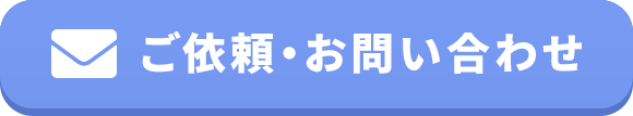 ご依頼・お問い合わせはこちら